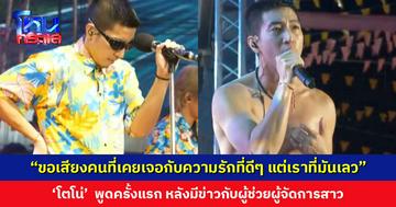 ‘โตโน่ ภาคิน’ พูดครั้งแรกบนเวทีสงกรานต์ หลังมีข่าวกับผู้ช่วยผู้จัดการสาว ร้องเพลง "เพิ่งรู้หัวใจตัวเอง"