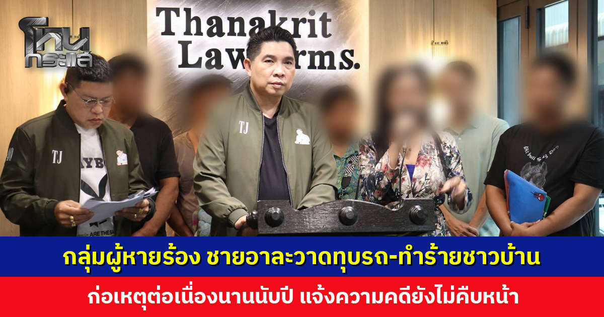 กลุ่มผู้หายร้อง ชายอาละวาดทุบรถ-ทำร้ายชาวบ้าน ก่อเหตุต่อเนื่องนับปี แจ้งความคดียังไม่คืบ