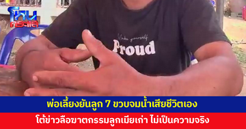 พ่อเลี้ยงยันลูก 7 ขวบจมน้ำเสียชีวิตเอง ชี้วันเกิดเหตุตนอยู่บ้านทั้งวัน โต้ข่าวลือฆาตกรรมลูกเมียเก่า