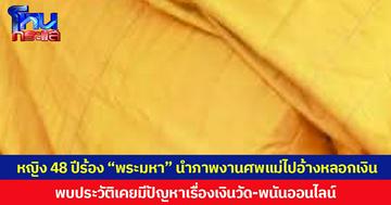 หญิง 48 ปีร้อง “พระมหา” นำภาพงานศพแม่ไปอ้างหลอกเงินชาวบ้าน พบประวัติเคยมีปัญหาเรื่องยักยอกเงินวัด-พนันออนไลน์