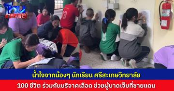 นักเรียน ศรีสะเกษวิทยาลัย กว่า 100 ชีวิต ร่วมกันบริจาคโลหิตช่วยผู้บาดเจ็บชายแดนไทย-กัมพูชา