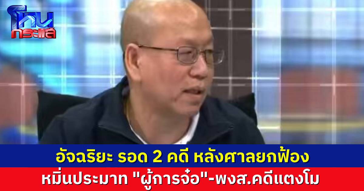 ศาลยกฟ้อง ”อัจฉริยะ“ 2 คดี เคสหมิ่นประมาท “ผู้การจ๋อ“ และคดีหมิ่นพนักงานสอบสวนคดี ”แตงโม“