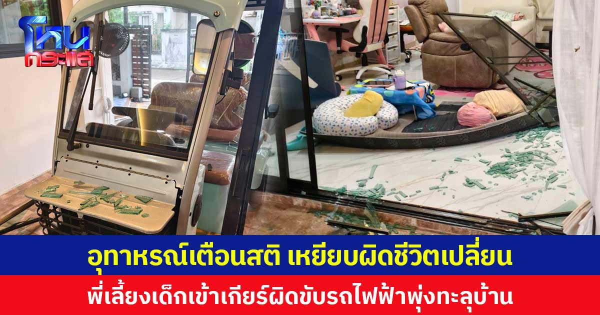 อุทาหรณ์เตือนสติ เหยียบผิดชีวิตเปลี่ยน พี่เลี้ยงเด็กเข้าเกียร์ผิดขับรถไฟฟ้าพุ่งทะลุบ้าน