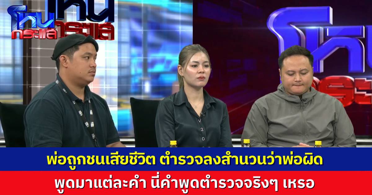 พ่อวัย 71 ขี่รถไปรับหลาน ถูกรถยนต์ชนเสียชีวิต ตำรวจตีว่าพ่อผิดฝ่ายเดียว ประกันไม่จ่าย แถมตำรวจพูดมาได้ “นี่ล่ะคนแก่ ตายง่าย นิดเดียวก็ตายแล้ว”