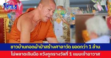 ชาวบ้านรวมตัวทอดผ้าป่าสร้างศาลาวัด ไม่พลาดเจิมมือ หวังถูกรางวัลที่ 1 แบบเจ้าอาวาส
