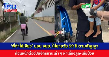 ทำตามสัญญา ‘พี่จ่าไข่เจียว’ มอบ จยย. ให้ชายวัย 59 ปี ก่อนหน้าต้องปั่นจักรยานเก่า ๆ หาเลี้ยงลูก 3 ขวบ-เมียป่วยทางสมอง