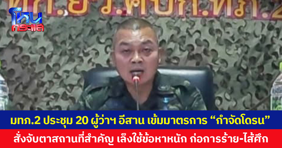 มทภ.2 ประชุม 20 ผู้ว่าฯ อีสาน เข้มมาตรการ “กำจัดโดรน”  สั่งจับตาสถานที่สำคัญ เล็งใช้ข้อหาหนักกับผู้ก่อเหตุ ก่อการร้าย-ไส้ศึก