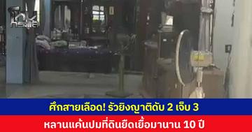 ศึกสายเลือด! หลานชายบุกรัวยิงญาติเสียชีวิต 2 บาดเจ็บ 3 ราย คาบ้านพักย่านบางบัวทอง แค้นปมฟ้องร้องเรื่องที่ดิน-ทางเข้าออก ยืดเยื้อมานานกว่า 10 ปี