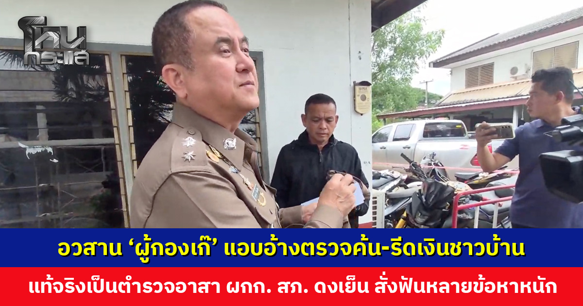 อวสาน ‘ผู้กองเก๊’ แอบอ้างตรวจค้น-รีดเงินชาวบ้าน ล่าสุดมอบตัวแล้ว