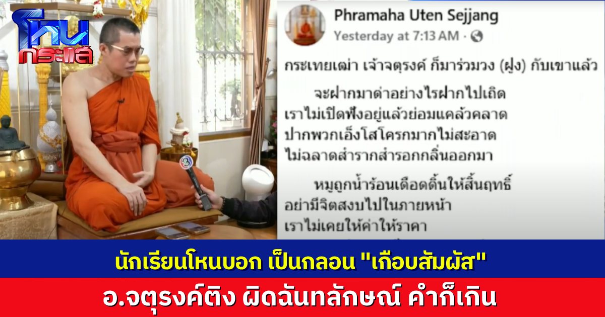 นักเรียนโหนกระแส คอมเมนต์ กลอน พระมหาอุเทน เป็นกลอน “เกือบสัมผัส” อ.จตุรงค์โต้ ผิดฉันทลักษณ์สุดๆ