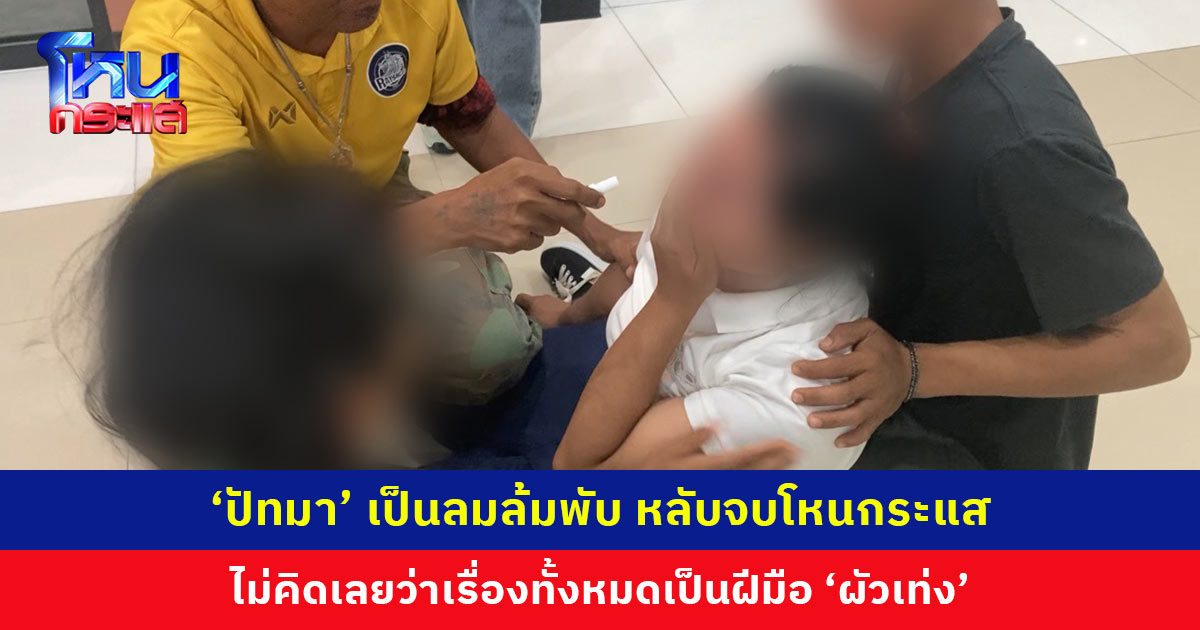“ปัทมา” เป็นลมล้มพับหลังจบโหนกระแส เปิดใจ ไม่คิดเลยจะเป็นฝีมือ “ผัวเท่ง"