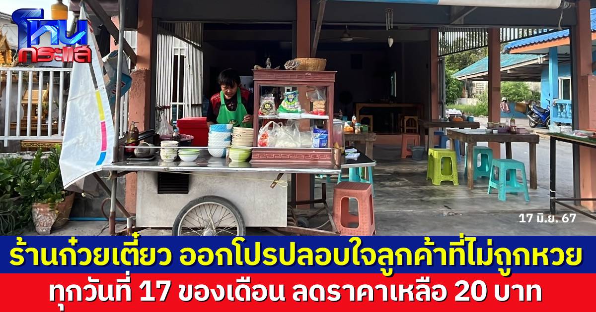 ร้านก๋วยเตี๋ยวปลอบใจลูกค้าไม่ถูกหวย ออกโปรลดราคาทุกวันที่ 17 ของเดือน