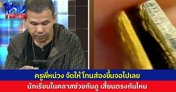 ฉายขึ้นจอ นักเรียนโหนกระแสตัดสินด้วยตาตัวเองเลย เสี้ยนรอยตัด เหรียญหลวงปู่ทวดที่เป็นประเด็น มันตรงหรือไม่ตรง ชัดหรือไม่ชัด
