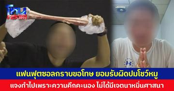 แฟนฟุตซอลกราบขอโทษ ยอมรับผิดปมโชว์หมู แจงทำไปเพราะความคึกคะนอง ไม่ได้มีเจตนาหมิ่นศาสนา