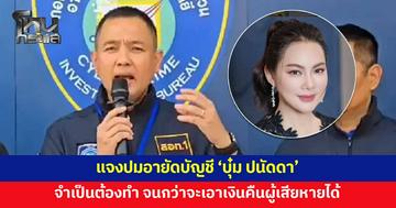 ตร.ไซเบอร์ แจงปมอายัดบัญชี 'บุ๋ม ปนัดดา' จำเป็นต้องทำ เพื่อสกัดไม่ให้เงินของผู้เสียหายถูกโอนต่อ