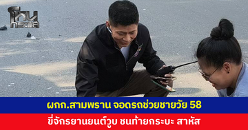 ผกก.สภ.สามพราน ขับรถไปทำงาน ระหว่างทางเจอเหตุชายวัย 58 ขี่จักรยานยนต์วูบ ชนท้ายกระบะ สาหัส รีบจอดช่วย