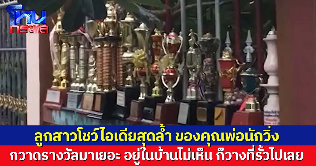 สุดยอดคุณพ่อ ไอเดียบรรเจิด นำถ้วยรางวัลวางโชว์กลายเป็นรั้วหน้าบ้าน