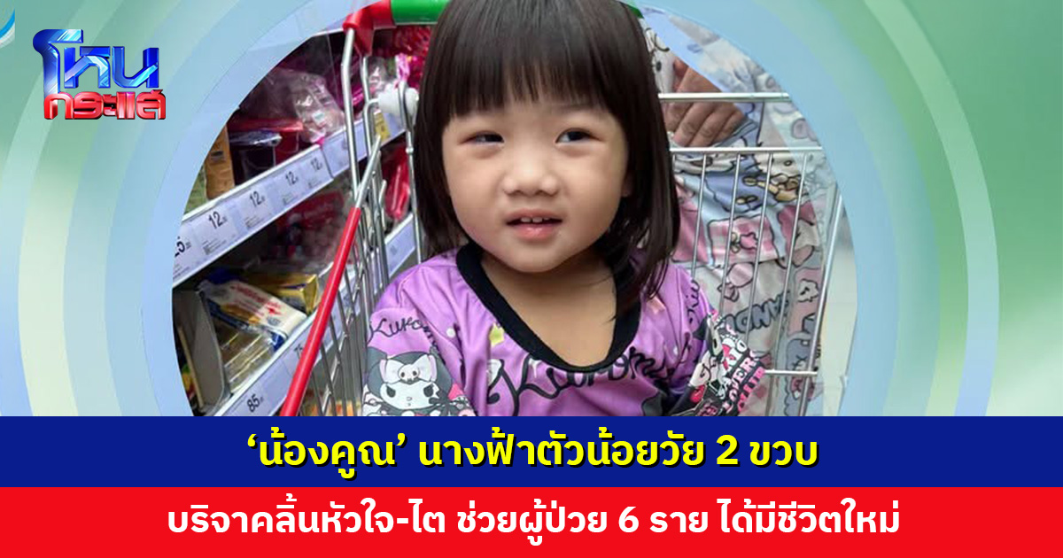‘น้องคูณ’ นางฟ้าตัวน้อยวัย 2 ขวบ บริจาคลิ้นหัวใจ-ไต ช่วยผู้ป่วยอีก 6 ชีวิต