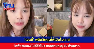เดินหน้าทำงานหาเงินต่อ ‘เจนนี่’ พลิกวิกฤตให้เป็นโอกาส ไลฟ์ขายของ ไม่กี่ชั่วโมง ยอดขายทะลุ 10 ล้านบาท