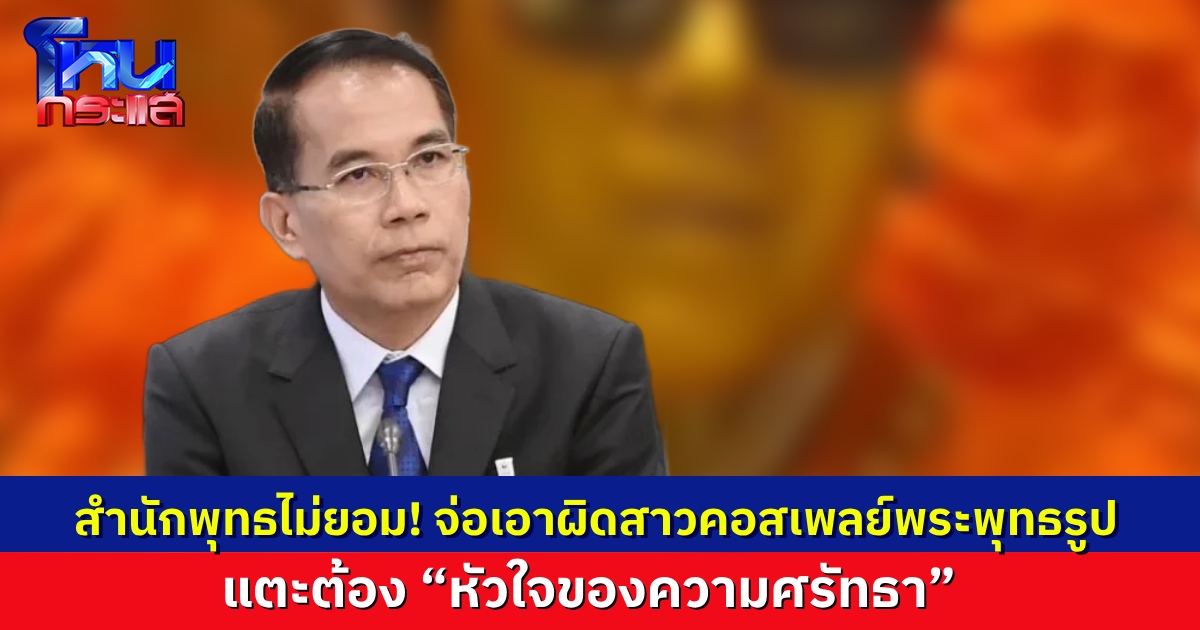 สำนักพุทธฯ เตรียมดำเนินคดี "หญิงแต่งกายเลียนแบบพระ" เต้นรำโชว์ ชี้ล้อเลียนศาสนา แตะต้อง “หัวใจของความศรัทธา” 