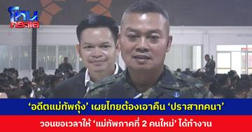 ‘อดีตแม่ทัพกุ้ง’ เผยกรณี ‘ปราสาทคนา’ คล้ายกับภูมะเขือ ไทยต้องเอาคืน วอนขอเวลาให้ ‘แม่ทัพภาคที่ 2 คนใหม่’ ได้ทำงาน