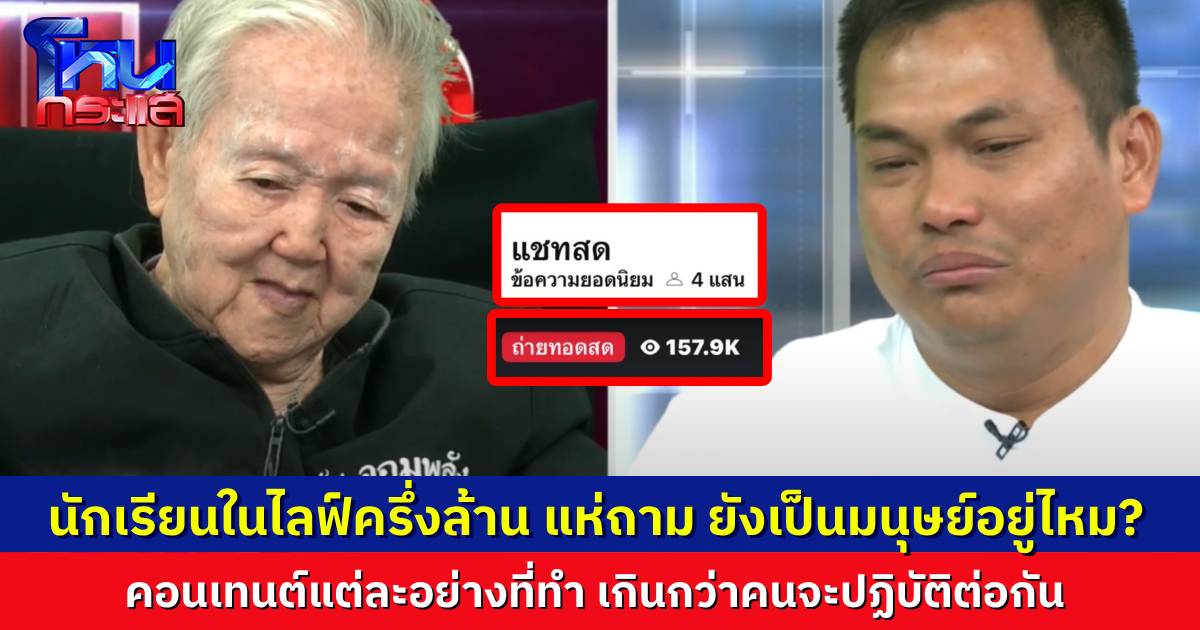 นักเรียนเต็มคลาส อยู่ในไลฟ์ครึ่งล้าน แห่ถามคอนเทนต์แกล้ง “แบงค์ เลสเตอร์” จิตใจยังเป็นมนุษย์อยู่ไหม ทำไมถึงทำได้ขนาดนั้น