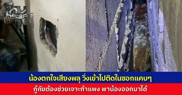 สงสารมาก..พลุปีใหม่สนั่นทั้งคืน สุนัขตกใจเสียงดังวิ่งเตลิดหนีตายเข้าไปติดในซอกตึก ออกไม่ได้ ร้องโหยหวน จนได้พี่กู้ภัยมาเจาะกำแพงช่วย