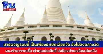 ผู้ช่วยเจ้าอาวาส วัดประยุรวงศาวาสฯ เชื่อ “เจ้าคุณประสิทธิ์” อาจตกเป็นเหยื่อ “มาร” จ้องทำลายพระ เชื่อเรื่องนี้เป็นเพียง “ระเบิดเฉียดวัด” ยังไม่ได้ลงกลางวัด