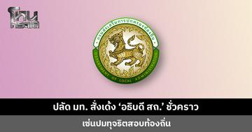 ปลัดมหาดไทย เด้ง ‘อธิบดี สถ.’ พ้นเก้าอี้ชั่วคราว เซ่นปมทุจริตสอบท้องถิ่น