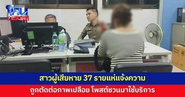 ผู้เสียหาย 37 รายแห่แจ้งความ ถูกมือดีนำภาพตัดต่อโป๊เปลือย โพสต์ชวนคนมาใช้บริการทางเพศ