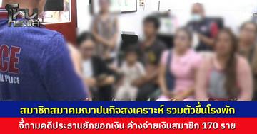 สมาชิกสมาคมฌาปนกิจสงเคราะห์ ที่ จ.บุรีรัมย์ บุกโรงพักทวงคดีประธานยักยอกเงิน ค้างจ่ายค่าทำศพกว่า 170 ราย ทำชาวบ้านกู้หนี้ยืมสิน ตำรวจเร่งรวบรวมหลักฐานส่งอัยการ