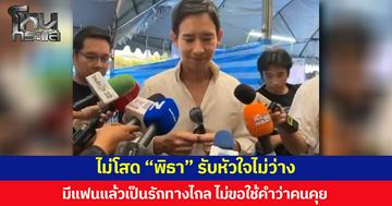 ไม่โสด “พิธา” ยอมรับหัวใจไม่ว่าง  มีแฟนแล้วเป็นรักทางไกล ไม่ขอใช้คำว่าคนคุย