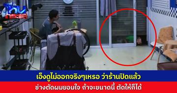 ช่างตัดผมยอมใจ “น้องดูไม่ออกจริงๆ เหรอ ว่าร้านปิดแล้ว” โผล่ตัวมาจากใต้ประตูเหล็ก ตัดผมได้ไหมพี่?