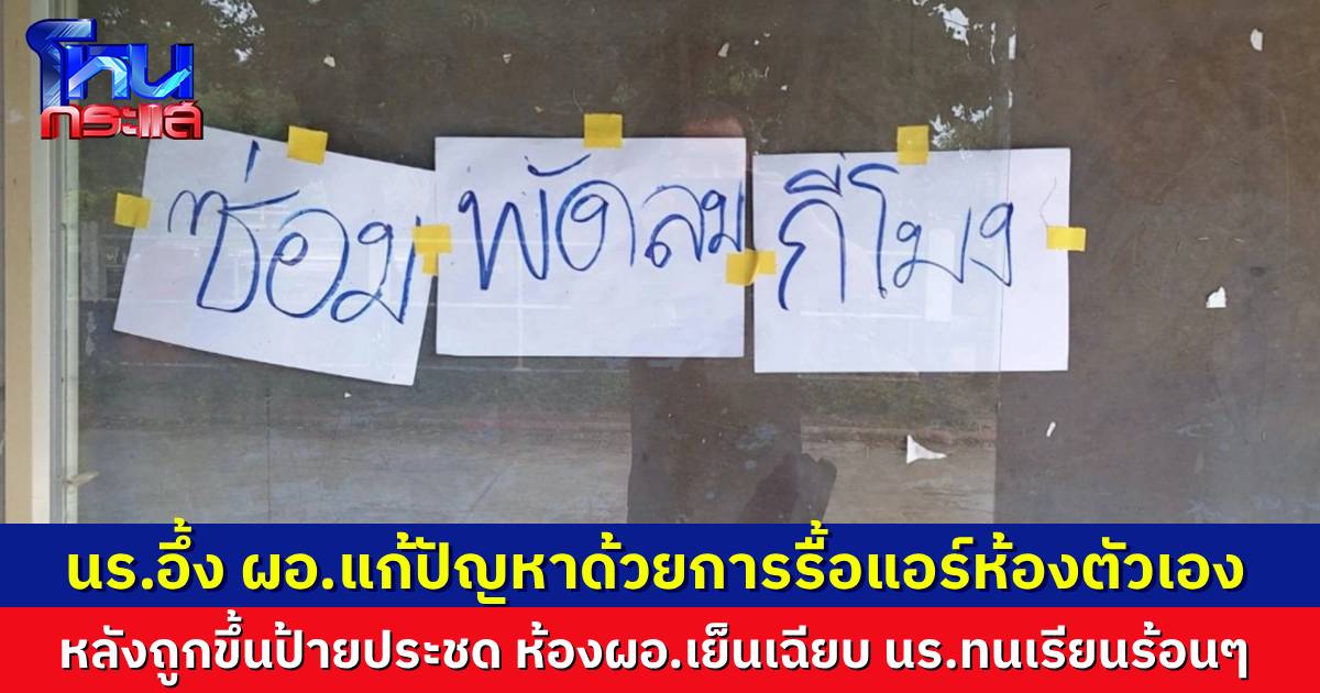 นักเรียนอึ้ง ผอ.ให้ช่างมารื้อแอร์ห้องทำงานตัวเองออก หลังถูกนักเรียนเขียนป้ายประชด ห้อง ผอ.เย็นเฉียบ แต่ห้องเรียนร้อนมาก