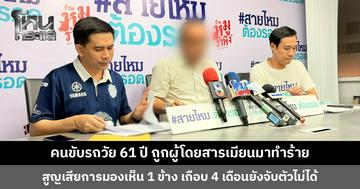 คนขับรถวัย 61 ปี ถูกผู้โดยสารชาวเมียนมาทำร้าย เหตุเพราะค่าทางด่วน สูญเสียการมองเห็น 1 ข้าง