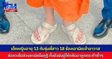 ผู้ปกครองพาเด็กหญิง 13 ปี กับรุ่นพี่อายุ 18 ปี เข้าร้องสายไหมต้องรอด ถูกเจ้าอาวาส ล่อลวงไปล่วงละเมิด ทั้งยังข่มขู่ให้กลับมาถูกกระทำซ้ำๆ
