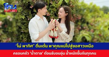 ‘ไผ่ พาทิศ’ พาคุณแม่ไปสู่ขอสาวเหนือ ‘น้ำตาล พิจักขณา’ ครอบครัวฝ่ายหญิงต้อนรับอบอุ่น