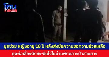 บุกช่วย หญิงอายุ 18 ปี หลังส่งข้อความขอความช่วยเหลือ ถูกพ่อเลี้ยงกักขัง-ขืนใจในบ้านพักกลางป่าสวนยาง