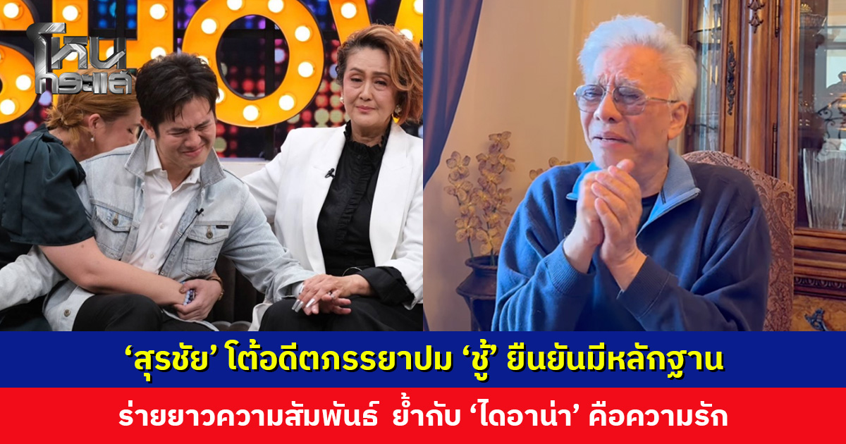 ‘สุรชัย’ โต้อดีตภรรยาปม ‘ชู้’ ยืนยันมีหลักฐาน ร่ายยาวความสัมพันธ์ในอดีต รับผิดชอบจนจบแล้ว