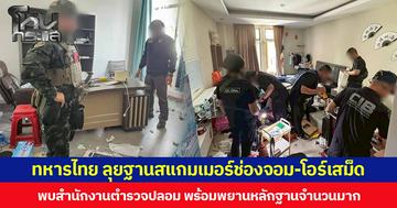 ทหารไทย ลุยฐานสแกมเมอร์ช่องจอม-โอร์เสม็ด พบสำนักงานตำรวจปลอม พร้อมพยานหลักฐานจำนวนมาก
