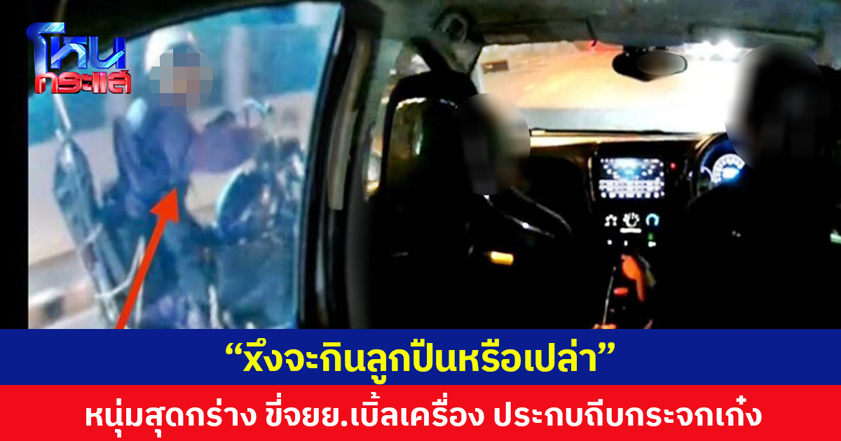 “xึงจะกินลูกปืนหรือเปล่า” หนุ่มสุดกร่าง ขี่จยย.เบิ้ลเครื่อง ประกบถีบกระจกเก๋ง