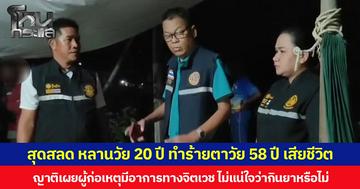 สุดสลด หลานวัย 20 ปี ทำร้ายตาวัย 58 ปี เสียชีวิต ญาติเผยผู้ก่อเหตุมีอาการทางจิตเวช ไม่แน่ใจว่ากินยาหรือไม่