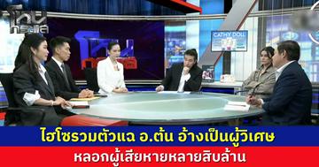 ไฮโซรวมตัวแฉ อ.ต้น อ้างเป็นผู้วิเศษ  หลอกผู้เสียหายหลายสิบล้าน  