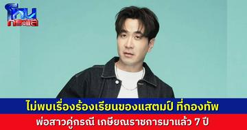 ตรวจสอบกองทัพแล้ว ไม่พบเรื่องร้องเรียนของ “แสตมป์” ในช่วง 2-3 ปีที่ผ่านมา ขณะที่ นายพล พ่อสาวคู่กรณี เกษียณราชการมา 7 ปีแล้ว