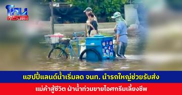 แฮปปี้แลนด์น้ำเริ่มลด ทหาร-เทศกิจนำรถใหญ่ช่วยรับส่งประชาชน