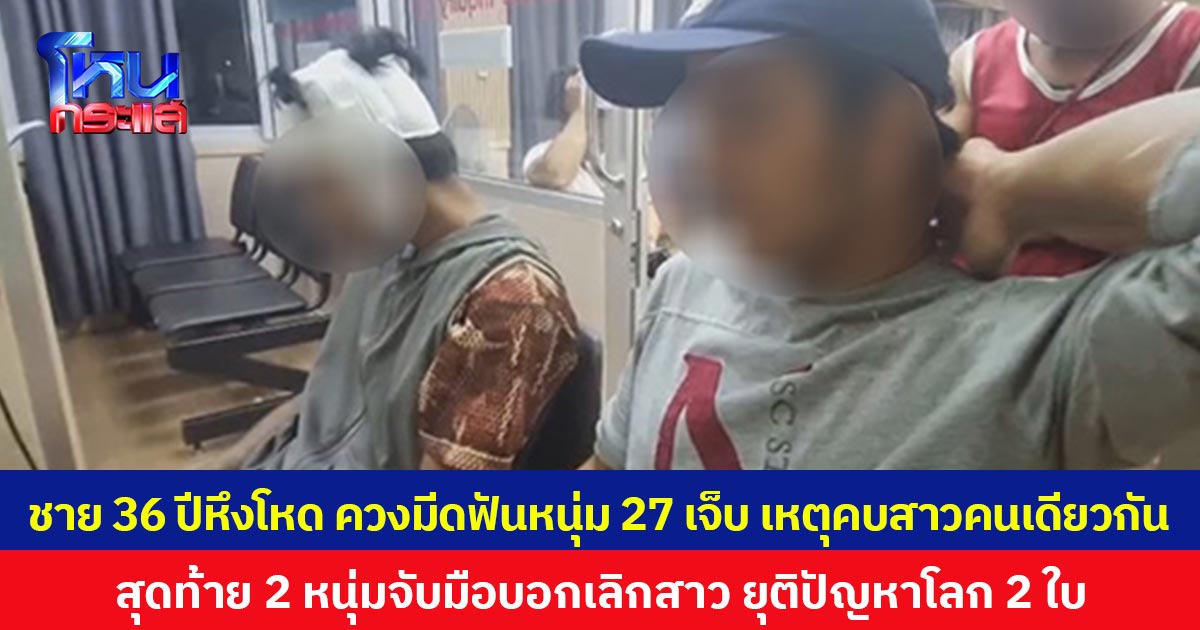 ชาย 36 ปีหึงโหด ควงมีดฟันหนุ่ม 27 ปี บาดเจ็บ เหตุคบสาวคนเดียวกัน  สุดท้าย 2 หนุ่มจับมือบอกเลิกสาว ยุติปัญหาโลก 2 ใบ