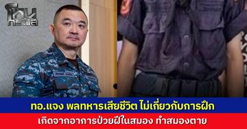 กองทัพอากาศแจงปม พลทหารเสียชีวิต จากอาการป่วยภาวะสมองตายจากฝีในสมอง ยันส่งรักษาต่อเนื่อง อาการทรุดหมดสติก่อนเสียชีวิต ไม่เกี่ยวกับการฝึกทหาร