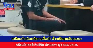 เตรียมดำเนินคดีกับชายเสื้อดำ พยายามสมอ้างเป็นคนขับกระบะ คดีเจ้าหน้าที่ ป.ป.ช. ชนไรเดอร์เสียชีวิต