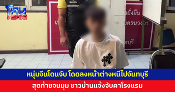 หนุ่มจีนโดนจับที่พัทยา กระโดดลงหน้าต่างชั้น 2 หนีตำรวจ โบกแท็กซี่ไปจันทบุรี สุดท้ายไม่รอด 