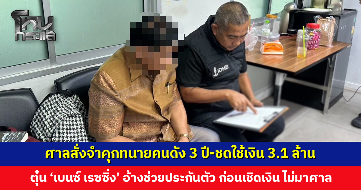 ศาลสั่งจำคุกทนายคนดัง 3 ปี-ชดใช้เงิน 3.1 ล้าน หลังตุ๋น ‘เบนซ์ เรซซิ่ง’ อ้างช่วยประกันตัว